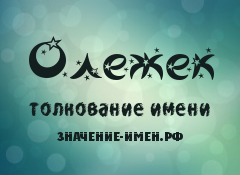 Значение имени Олежек. Имя Олежек.