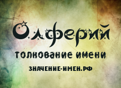 Значение имени Олферий. Имя Олферий.