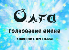 Значение имени Олга. Имя Олга.