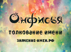 Значение имени Онфисья. Имя Онфисья.