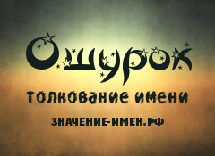 Значение имени Ошурок. Имя Ошурок.