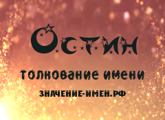 Значение имени Остин. Имя Остин.