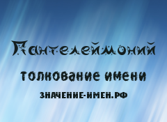 Значение имени Пантелеймоний. Имя Пантелеймоний.