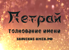 Значение имени Петрай. Имя Петрай.