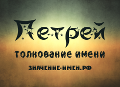 Значение имени Петрей. Имя Петрей.