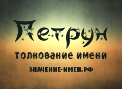 Значение имени Петрун. Имя Петрун.