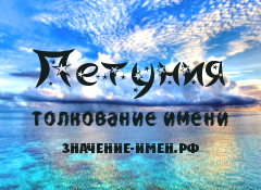 Значение имени Петуния. Имя Петуния.