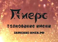 Значение имени Пиерс. Имя Пиерс.