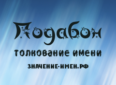 Значение имени Подабон. Имя Подабон.