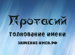 Значение имени Протасий. Имя Протасий.