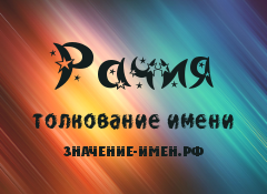 Значение имени Рачия. Имя Рачия.