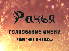 Значение имени Рачья. Имя Рачья.