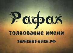 Значение имени Рафак. Имя Рафак.