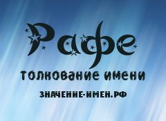 Значение имени Рафе. Имя Рафе.