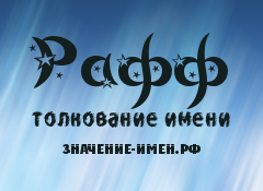 Значение имени Рафф. Имя Рафф.