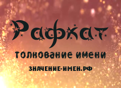 Значение имени Рафкат. Имя Рафкат.