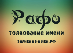 Значение имени Рафо. Имя Рафо.