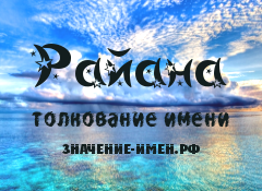 Значение имени Райана. Имя Райана.