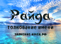 Значение имени Райда. Имя Райда.