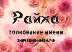 Значение имени Райха. Имя Райха.