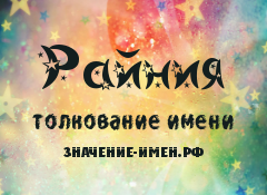 Значение имени Райния. Имя Райния.