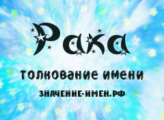 Значение имени Рака. Имя Рака.