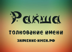 Значение имени Ракша. Имя Ракша.