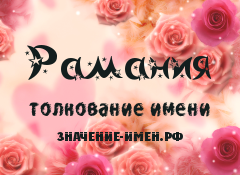 Значение имени Рамания. Имя Рамания.