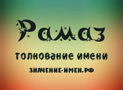 Значение имени Рамаз. Имя Рамаз.