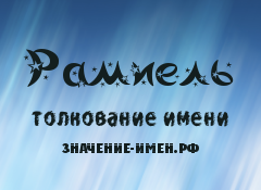 Значение имени Рамиель. Имя Рамиель.