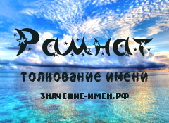 Значение имени Рамнат. Имя Рамнат.