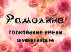 Значение имени Рамолина. Имя Рамолина.