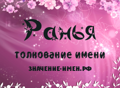 Значение имени Ранья. Имя Ранья.