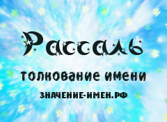 Значение имени Рассаль. Имя Рассаль.