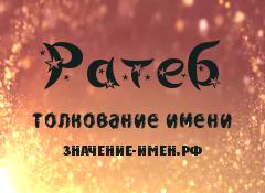 Значение имени Ратеб. Имя Ратеб.