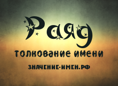 Значение имени Раяд. Имя Раяд.