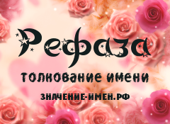 Значение имени Рефаза. Имя Рефаза.