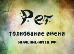 Значение имени Рег. Имя Рег.