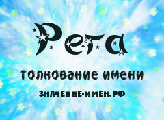 Значение имени Рега. Имя Рега.