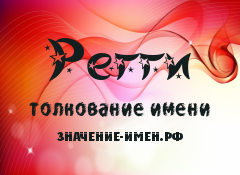 Значение имени Регги. Имя Регги.