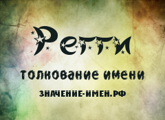 Значение имени Регги. Имя Регги.