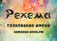 Значение имени Рехема. Имя Рехема.