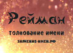 Значение имени Рейман. Имя Рейман.