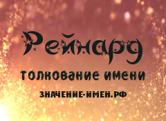 Значение имени Рейнард. Имя Рейнард.