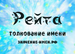 Значение имени Рейта. Имя Рейта.