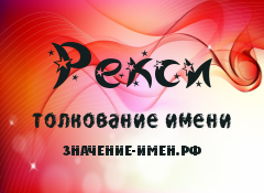 Значение имени Рекси. Имя Рекси.