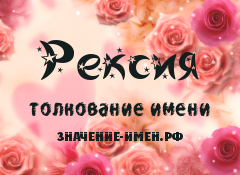 Значение имени Рексия. Имя Рексия.