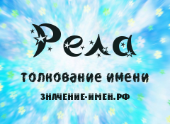 Значение имени Рела. Имя Рела.