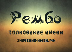 Значение имени Рембо. Имя Рембо.