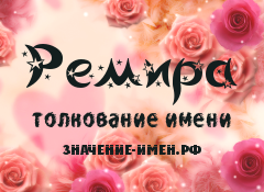 Значение имени Ремира. Имя Ремира.